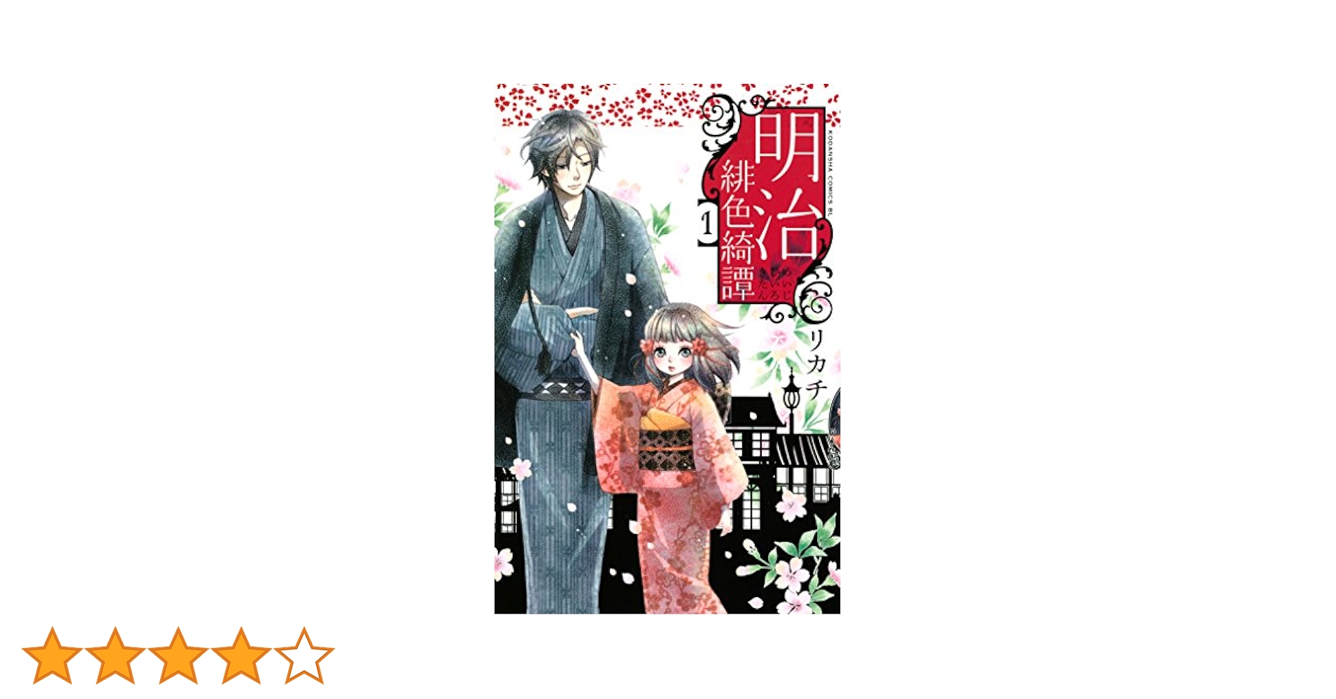 (未使用･未開封品)　明治緋色綺譚 コミック 全13巻完結セット (Be・Loveコミックス) f4u0baa 91YAlKJMTdL._UF350,350_QL50_.jpg